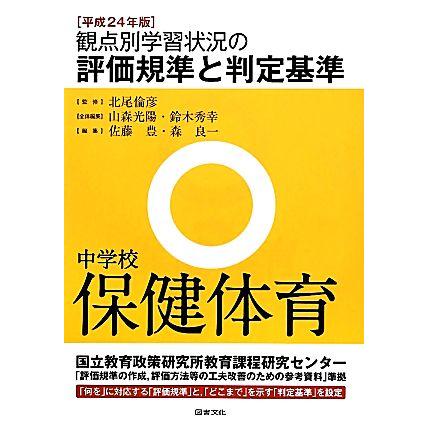 観点別学習状況の評価規準と判定基準　中学校保健体育(平成２４年版)／北尾倫彦，山森光陽，鈴木秀幸，佐藤豊，森良一