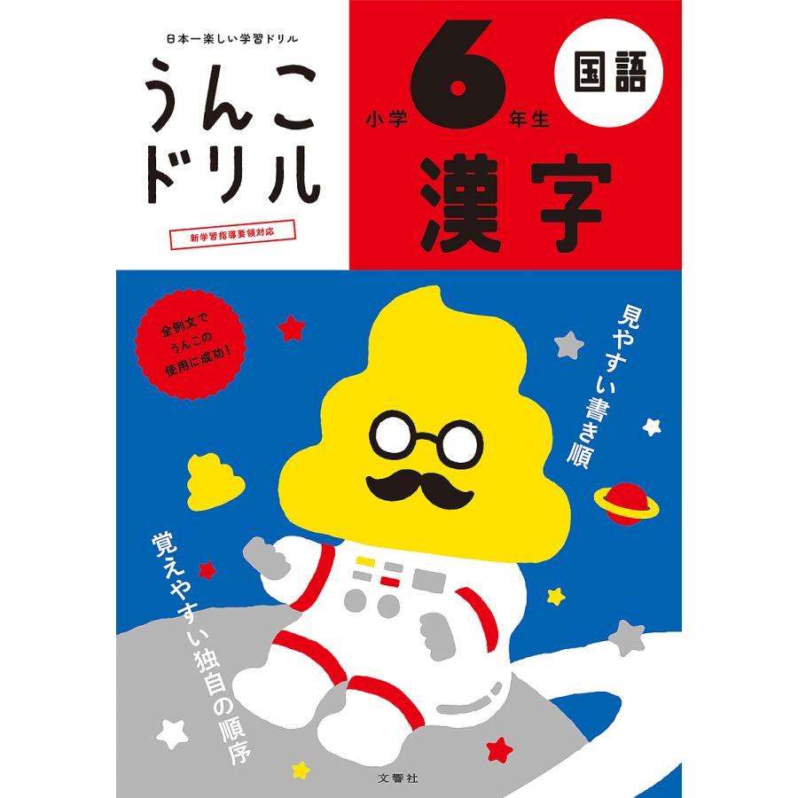 文響社 うんこドリル漢字 国語 小学6年生