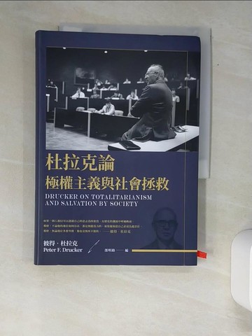【書寶二手書T6／社會_W9N】杜拉克論極權主義與社會拯救_彼得‧杜拉克, 劉純佑, 羅耀宗, 洪世民, 趙志恆, 陳琇玲, 許晉福, 胡瑋珊, 白裕承, 廖月娟
