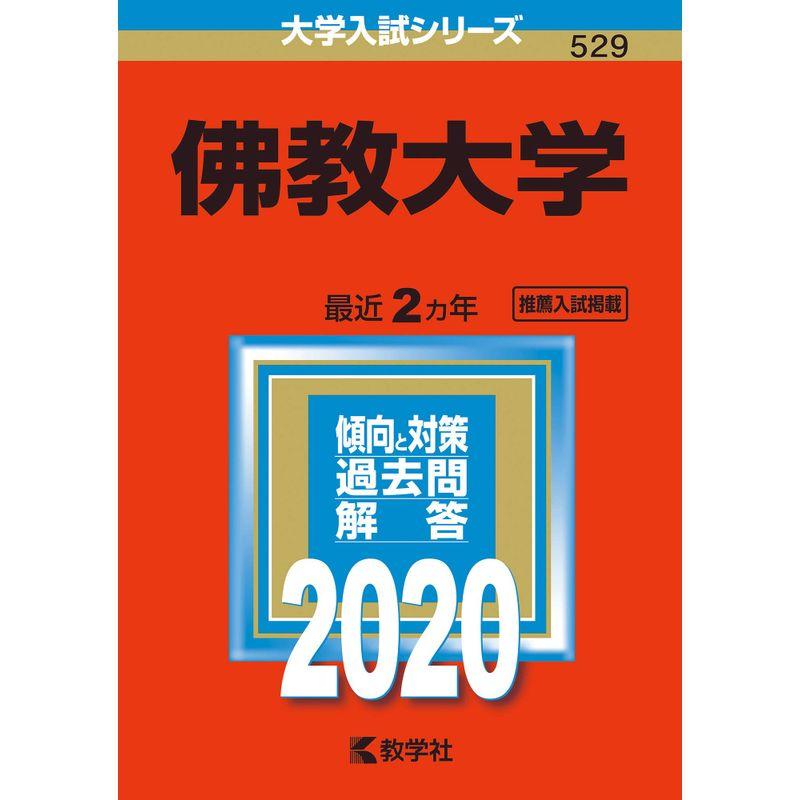 佛教大学 (2020年版大学入試シリーズ)