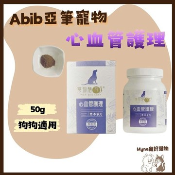 【myne寵好選物】Abib亞筆心血管護理50g狗用寵物保健亞筆