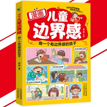 正版 漫畫兒童邊界感 做一個有邊界感的孩子 教孩子建立邊界勇敢說“不” 兒童心理安全｜反霸凌啟蒙｜家庭教育剛需｜社交能力