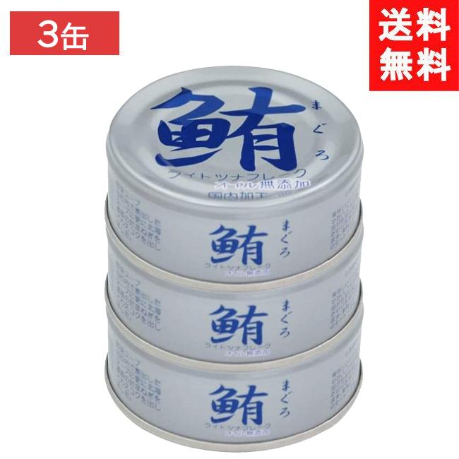 送料無料 伊藤食品 鮪ツナフレーク オイル無添加 （銀） 70g×3缶（化学調味料不使用）