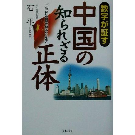 数字が証す中国の知られざる正体 「２１世紀は中国の世紀」のウソを暴く／石平(著者)