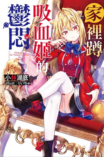 家裡蹲吸血姬的鬱悶(01)