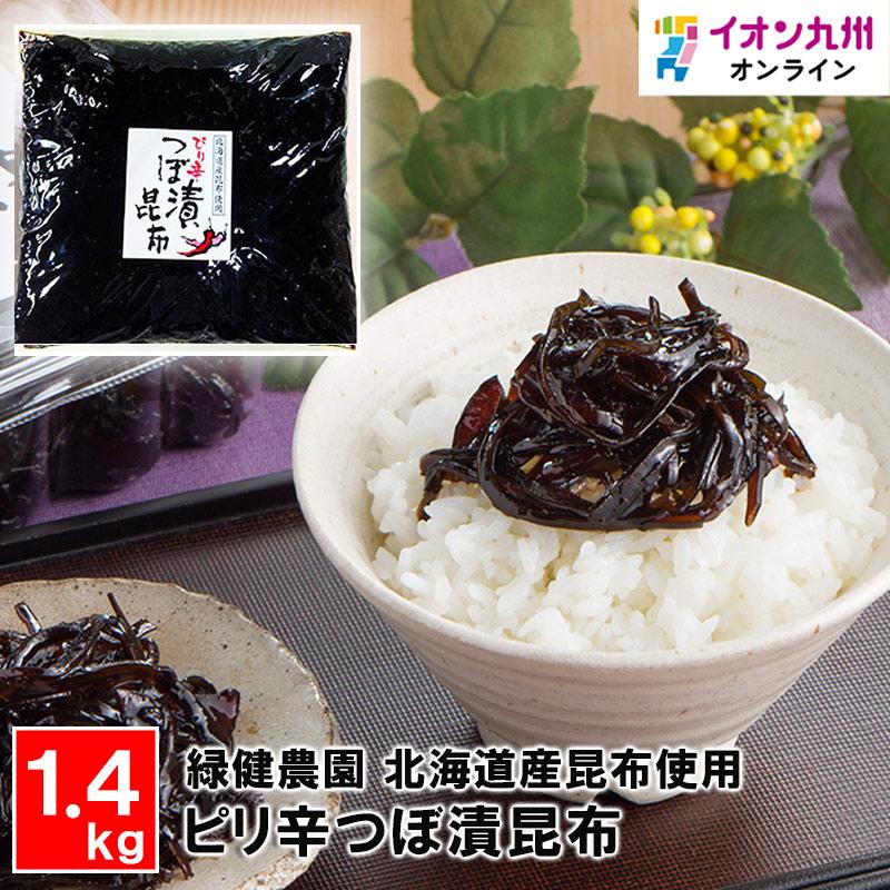 つぼ漬昆布　ピリ辛　1.4kg　緑健農園