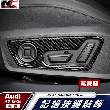真碳纖維 AUDI 奧迪 A6 C8 S6 座椅 記憶椅 Avant 45 TFSI 碳纖維框 卡夢 貼 內裝 出風口