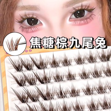 【媽生仿真免膠睫毛】焦糖棕色九尾兔假睫毛自粘假睫毛超自然媽生仿真