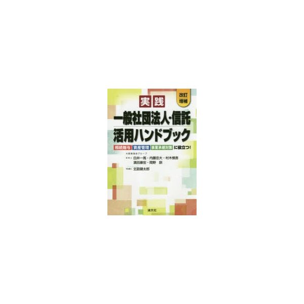 実践 一般社団法人・信託活用ハンドブック 相続贈与・資産管理・事業承継対策に役立つ