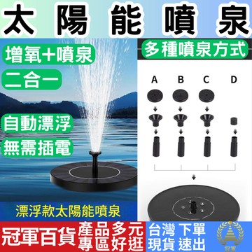 [水族專區+附發票下單速出] 太陽能噴泉 免電噴泉 迷你噴泉 水池噴泉 泳池噴泉 布瀑噴泉 園藝噴泉 噴泉 冠軍百貨批發