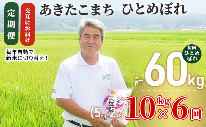 〈定期便〉 あきたこまち＆ひとめぼれ 食べ比べ 白米 10kg(5kg×2袋)×6回 計60kg 6ヶ月 交互にお届け 初回 ひとめぼれ 令和5年 精米 土づくり実証米 毎年11月より 新米 出荷