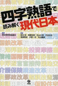 四字熟語で読み解く現代日本 歴史教育者協議会 岩本努