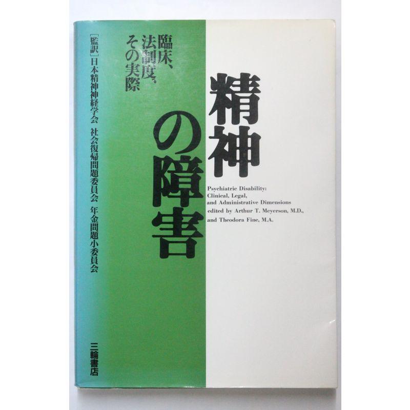 精神の障害?臨床、法制度、その実際