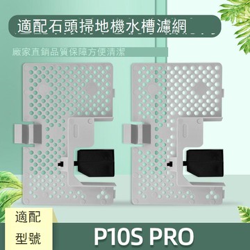 適配石頭P10S Pro水槽濾網耗材掃地機器人基站過濾卡槽水洗架配件 d7142