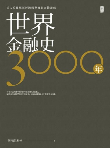 世界金融史3000年：從古希臘城邦經濟到華爾街金錢遊戲[二手書_普通]