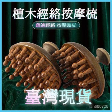 🛫臺灣現貨+隔日達🛫 按摩梳 檀木頭部經絡梳子 經絡按摩男女颳痧頭皮疏  按摩頭皮 圓形按摩梳 綠檀木經絡梳 經絡刷