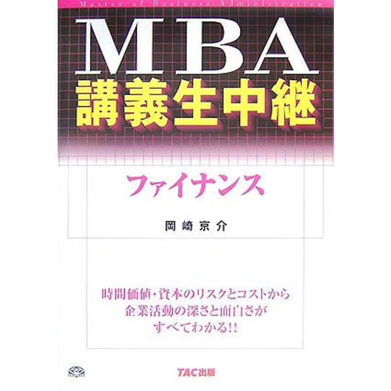 MBA講義生中継 ファイナンス (MBA講義生中継)