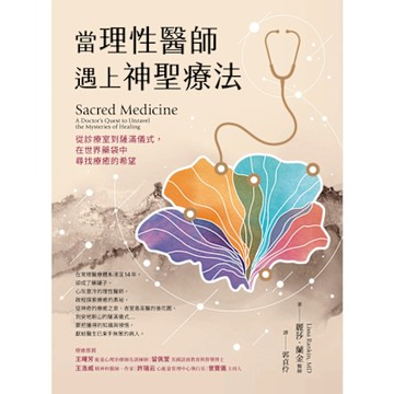 當理性醫師遇上神聖療法_Readmoo 讀墨電子書