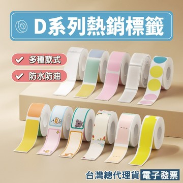 精臣D11 D61 D11S D110 D11H D110M D101 H1S防水防油熱感應標籤貼紙