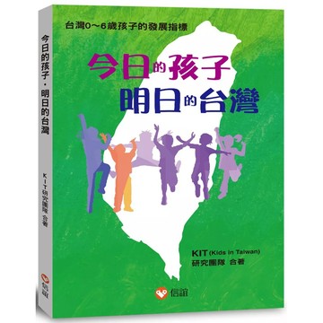 【全新】●今日的孩子．明日的台灣（KIT研究團隊）_愛閱讀養生_上誼