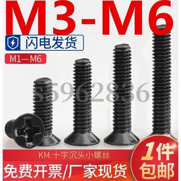 熱賣發貨✅（M3-M6）黑鋅沉頭平頭十字機牙螺絲加硬電腦機箱電子數位KM小螺釘M3M4M5M6