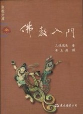 佛教入門[二手書_良好]