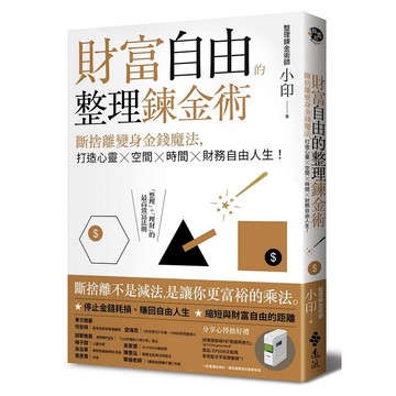 【遠流】財富自由的整理鍊金術：斷捨離變身金錢魔法，打造心靈×空間×時間×財務自由人生！/ 整理鍊金術師小印