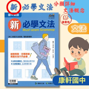 【英語文法】康軒國中 搶分王『新必學文法』名詞 動詞 形容詞 副詞 介系詞 連接詞 句型整理 附解答 ● 讀書棧國中參考書網路書城