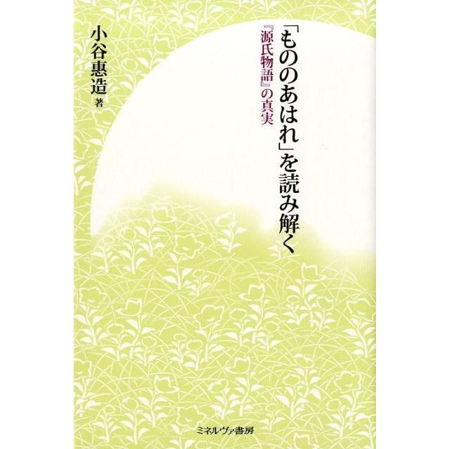 もののあはれ を読み解く 源氏物語 の真実