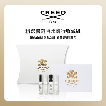 【CREED】精選暢銷香水隨行收藏組｜1.7ml×4｜『LINE 禮物獨家』