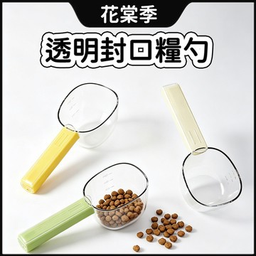 飼料勺 寵物飼料勺 透明糧勺 透明封口糧勺 帶刻度飼料勺 帶封口夾 寵物糧勺 貓咪飼料勺 貓飼料勺