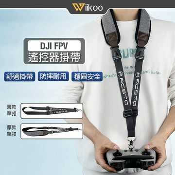 【唯酷】台灣現貨 DJI NEO/Avata 2掛帶 FPV遙控器2/3掛繩 FPV手柄頸掛帶 穿越機肩掛帶 FPV配件