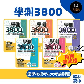 【116學測】翰林高中『學測3800』全國高中歷屆模擬試題彙編 國文 / 英文 / 數學A / 自然 / 社會 附解題影音 詳解本 ● 讀書棧幼教國小國中高中職參考書網路書城