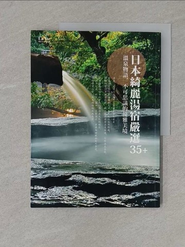 【書寶二手書T1／旅遊_Y4U】日本綺麗湯宿嚴選35+：溫泉物語，不可思議的優雅美境_La Vie 編輯部