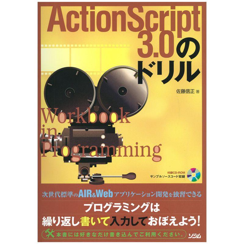 ActionScript3.0のドリル (Workbook in Programming)