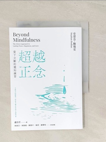 【書寶二手書T1／宗教_TBQ】超越正念：當下立斷的覺知練習_史蒂芬．鮑地安, 盧冷芳
