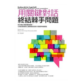用關鍵對話終結棘手問題：好主管必須具備的能耐，行為科學家和心理學家給你的10個思考檢查點
