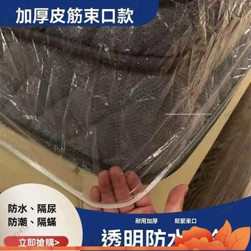 台灣出貨🔥搬傢防塵床套 透明床墊防塵罩 床墊套 床墊保護袋 彈簧床墊防塵袋 塑膠床套 床墊包裝袋 床墊塑膠套 透明床笠