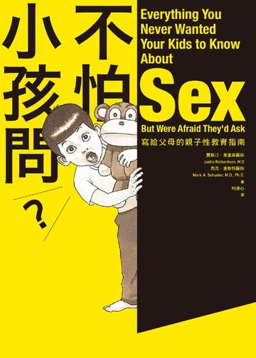 【電子書】不怕小孩問（新版）