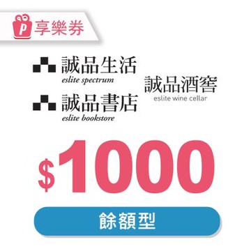 eslite spectrum誠品生活-電子禮券1000元(餘額型) 享樂券