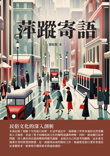 【電子書】萍蹤寄語：民俗文化的深入剖析