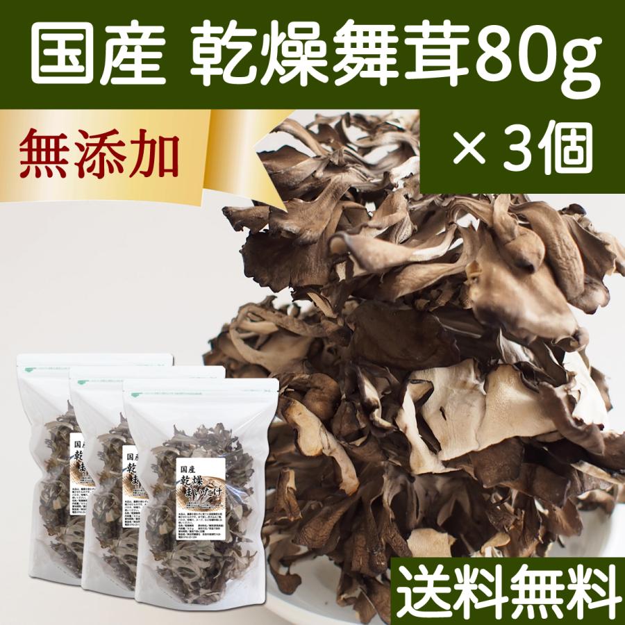 乾燥 舞茸 80g×3個 乾燥 まいたけ 舞茸茶 干し ドライ 送料無料