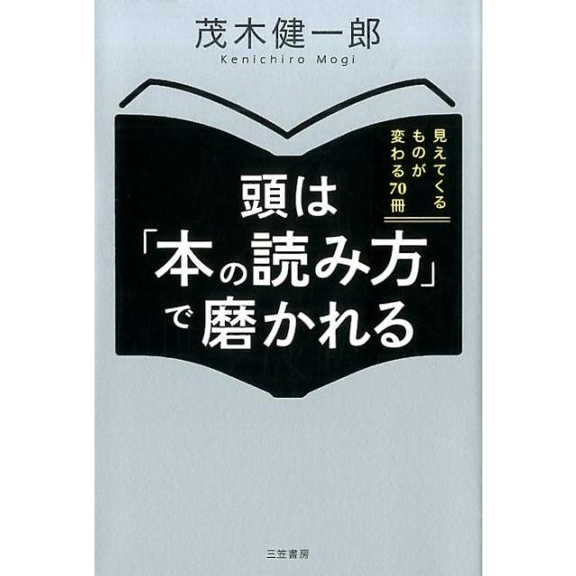 頭は 本の読み方 で磨かれる 茂木健一郎