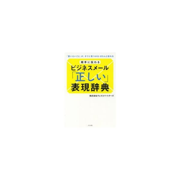 相手に伝わるビジネスメール 正しい 表現辞典 言いたいこと が,すぐに見つかる・きちんと伝わる