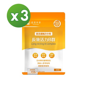 【達摩本草】長效活力B群錠x3包 (30錠/包)《專科醫師推薦、滿足日常所需能量B群、雞精精華成分》