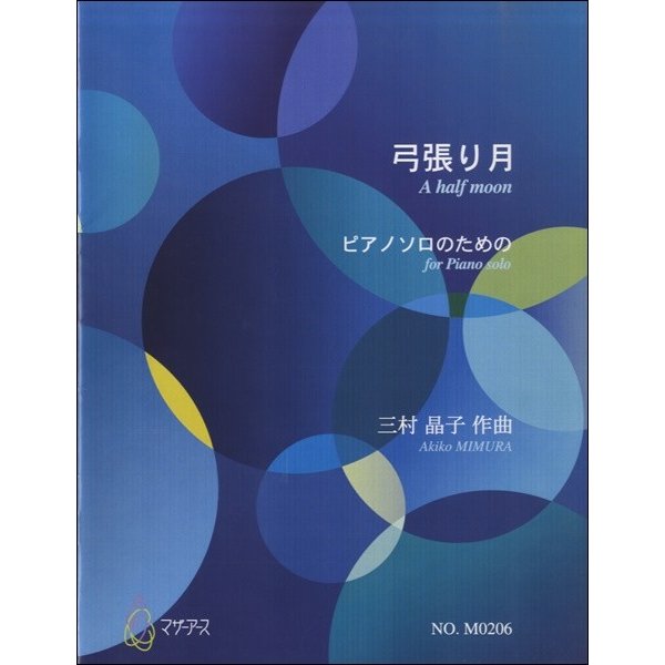 楽譜 弓張月 ピアノソロのための 三村晶子:作曲 ／ マザーアース