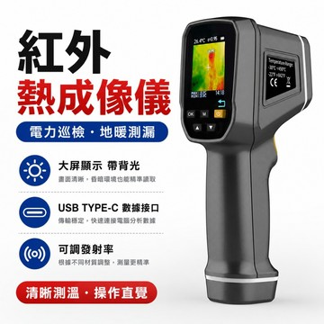 【ST】紅外綫熱像儀 熱感應檢測 手持熱像儀 熱顯像儀 熱像儀 測溫儀 熱力圖 電力維修檢測 測溫測漏 地暖查漏檢測