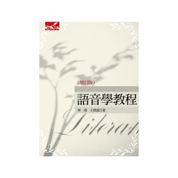 語音學教程(增訂版)