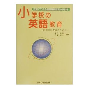 小学校の英語教育／行広泰三