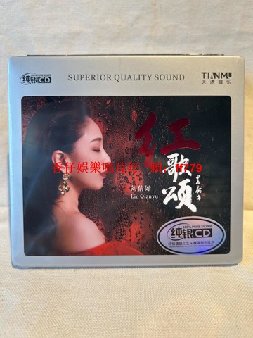 劉倩妤 紅歌頌 純銀CD 天沐音樂 經典紅色歌曲 映山紅 繡紅旗 紅梅贊 洪湖水浪打浪 我的祖國 全新未拆封 珍藏版